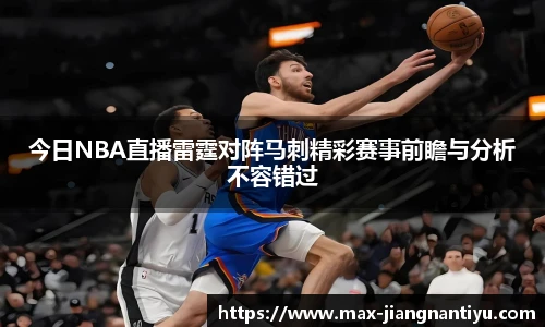 今日NBA直播雷霆对阵马刺精彩赛事前瞻与分析不容错过