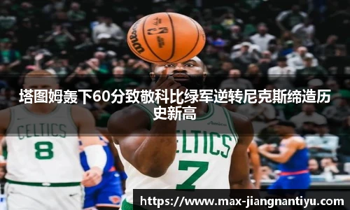 塔图姆轰下60分致敬科比绿军逆转尼克斯缔造历史新高