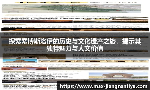 探索索博斯洛伊的历史与文化遗产之旅，揭示其独特魅力与人文价值