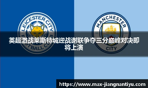 英超激战莱斯特城迎战谢联争夺三分巅峰对决即将上演