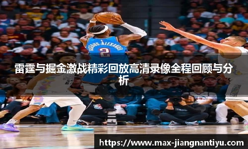 雷霆与掘金激战精彩回放高清录像全程回顾与分析
