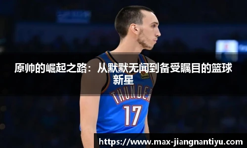原帅的崛起之路：从默默无闻到备受瞩目的篮球新星